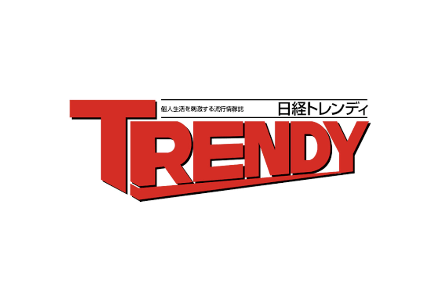 開発担当くんが掲載された日経トレンディ（TRENDY）のロゴ
